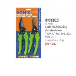SKI - สกี จำหน่ายสินค้าหลากหลาย และคุณภาพดี | SONIC #801,802 กรรไกรตัดกิ่งไม้แพ็คคู่ปากโค้ง-ปากตรง 7.1/2นิ้ว (012350)